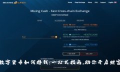 加密数字货币如何挣钱：一站式指南，助你开启