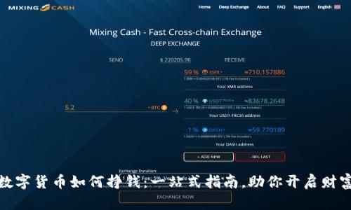 加密数字货币如何挣钱：一站式指南，助你开启财富之路