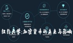 纽约大学：加密货币的未来与影响