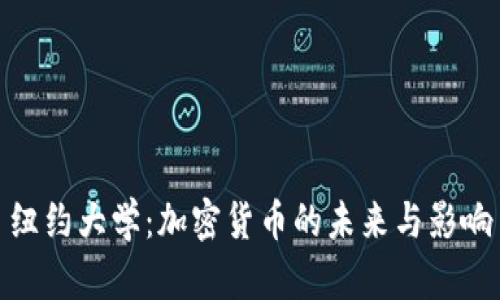 纽约大学：加密货币的未来与影响