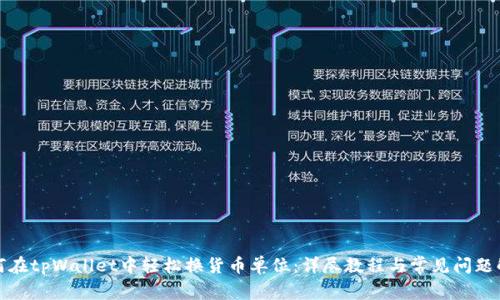 如何在tpWallet中轻松换货币单位：详尽教程与常见问题解答