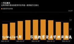 tpWallet群——引领数字货币管理新潮流