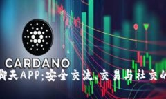 加密货币聊天APP：安全交流、交易与社交的完美