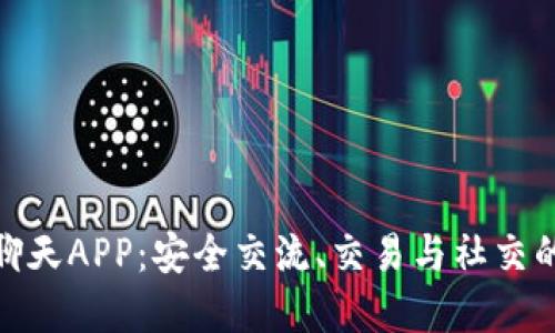 加密货币聊天APP：安全交流、交易与社交的完美结合