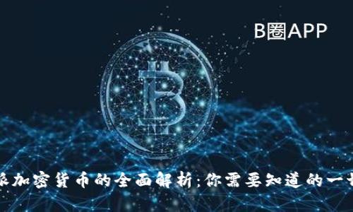 派加密货币的全面解析：你需要知道的一切