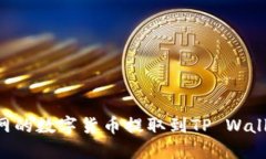 如何将火币网的数字货币提取到TP Wallet：详细指