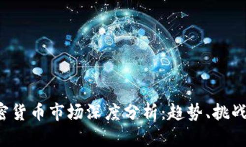 2023年加密货币市场深度分析：趋势、挑战与未来展望