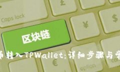 如何将Bee币转入TPWallet：详细步骤与常见问题解答