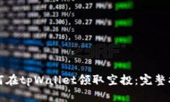 如何在tpWallet领取空投：完整指南