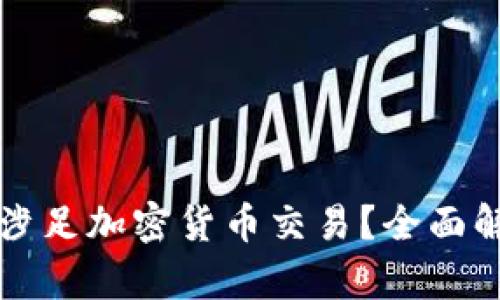 长亮科技是否涉足加密货币交易？全面解析及市场前景