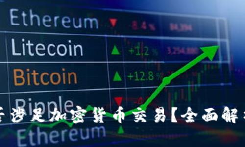 长亮科技是否涉足加密货币交易？全面解析及市场前景