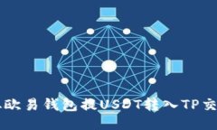 如何从欧易钱包提USDT转入TP交易平台