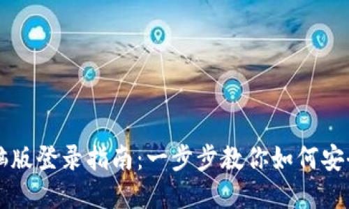 tpWallet电脑版登录指南：一步步教你如何安全便捷地登录