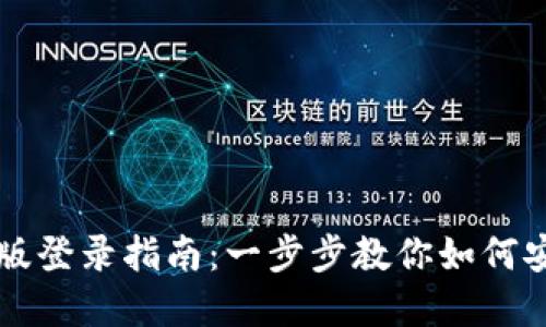 tpWallet电脑版登录指南：一步步教你如何安全便捷地登录