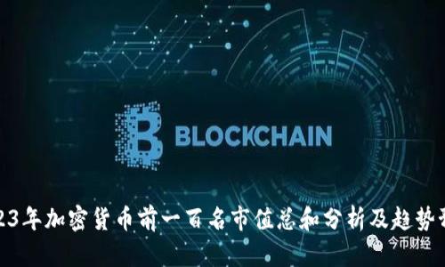 2023年加密货币前一百名市值总和分析及趋势预测