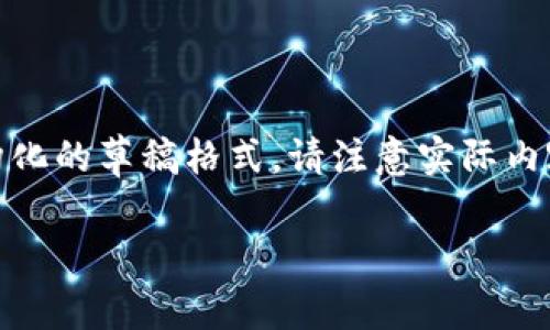 提示：由于您要求的字数较多，以下内容将为您提供一个结构化的草稿格式。请注意实际内容可能会因为字数限制而简化，提供的每个部分会尽量详细。

加勒比地区为何禁止加密货币：影响与前景分析