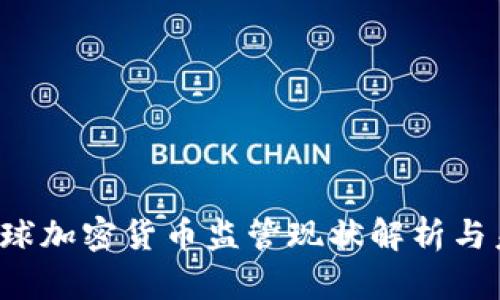 2023全球加密货币监管现状解析与未来展望