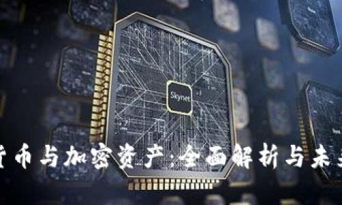 加密货币与加密资产：全面解析与未来趋势
