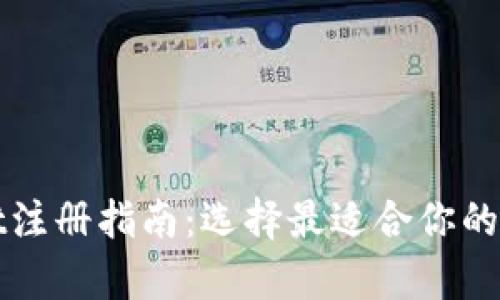 tpWallet注册指南：选择最适合你的钱包类型