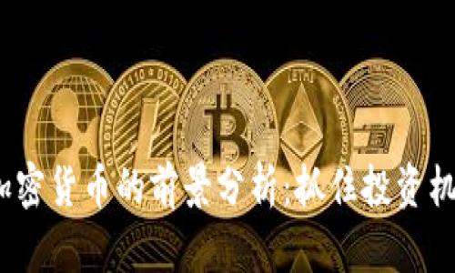 2023年加密货币的前景分析：抓住投资机遇与挑战