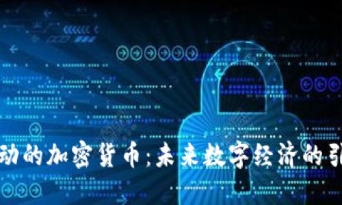 被推动的加密货币：未来数字经济的引领者