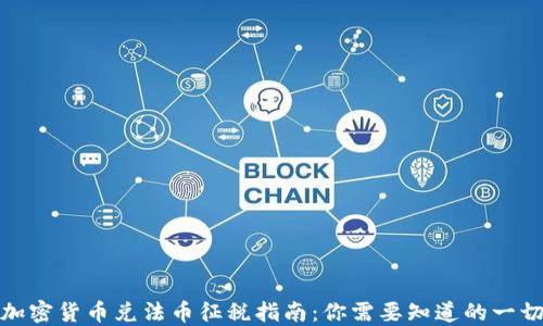 
加密货币兑法币征税指南：你需要知道的一切