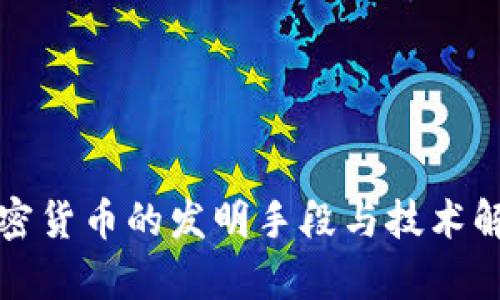 加密货币的发明手段与技术解析
