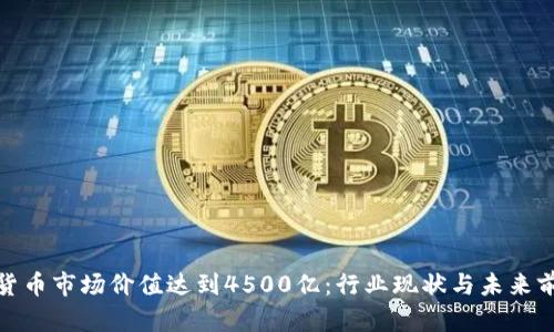 : 加密货币市场价值达到4500亿：行业现状与未来前景解析
