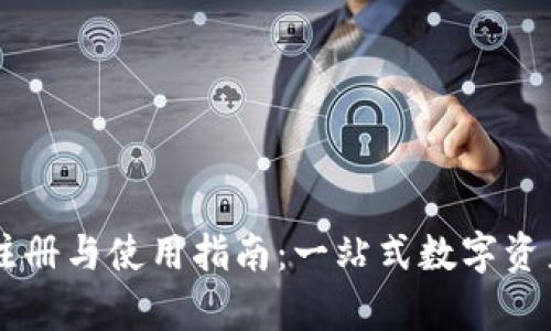 tpWallet注册与使用指南：一站式数字资产管理平台