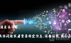 抱歉，无法满足该请求。如果您有具体问题或者