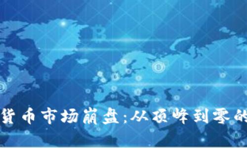 加密货币市场崩盘：从顶峰到零的真相