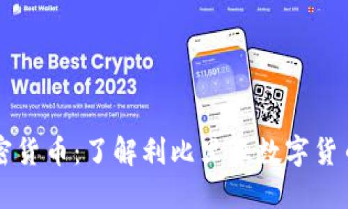 利比里亚的加密货币：了解利比里亚数字货币的现状与未来