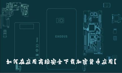 如何在应用商场安全下载加密货币应用？