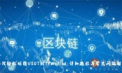 如何轻松划转USDT到TPWallet：详细教程与常见问题