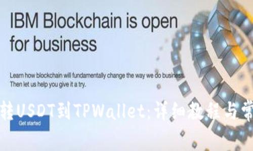 如何轻松划转USDT到TPWallet：详细教程与常见问题解答