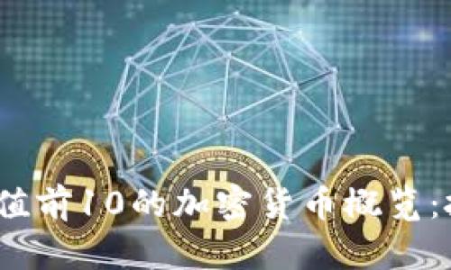 2023年市值前10的加密货币概览：投资者必看