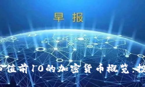 2023年市值前10的加密货币概览：投资者必看
