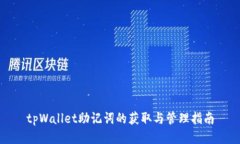 tpWallet助记词的获取与管理指南