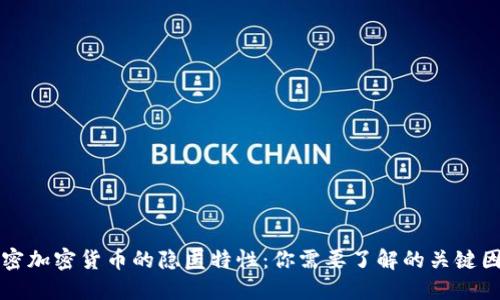 解密加密货币的隐匿特性：你需要了解的关键因素