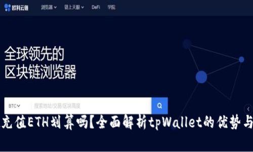 tpWallet充值ETH划算吗？全面解析tpWallet的优势与注意事项