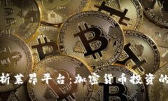 全面解析莱昂平台：加密货币投资的新机遇