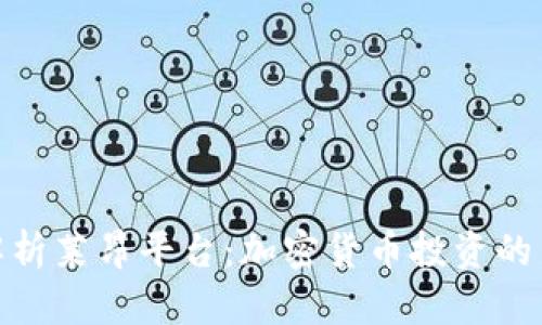 全面解析莱昂平台：加密货币投资的新机遇