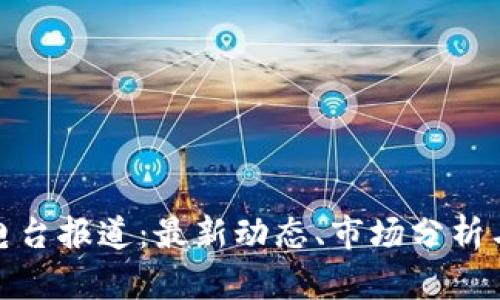 加密货币电台报道：最新动态、市场分析与投资策略