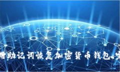 如何使用助记词恢复加密货币钱包：完整指南