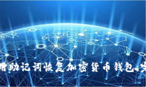 如何使用助记词恢复加密货币钱包：完整指南