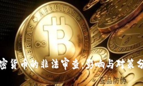 加密货币的非法审查：影响与对策分析