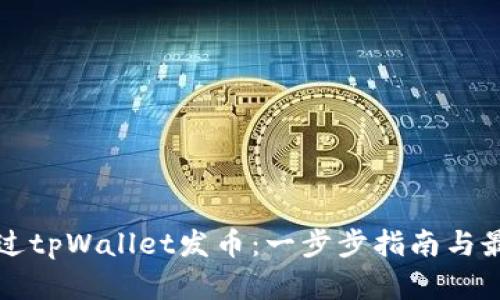 如何通过tpWallet发币：一步步指南与最佳实践