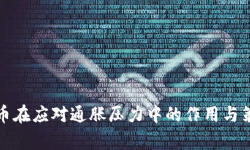 加密货币在应对通胀压力中的作用与策略分析