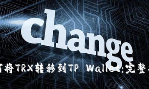 如何将TRX转移到TP Wallet：完整指南