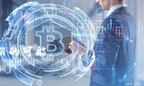   央行加密货币泡沫：机遇与挑战分析 / 
 guanjianci 央行数字货币, 加密货币泡沫, 货币政策 /guanjianci 

一、央行加密货币的背景和发展脉络
近年来，随着区块链技术和加密货币的兴起，全球范围内的央行开始关注数字货币的发展。特别是比特币和以太坊等主流加密货币的价值迅速上升，虽然伴随极大的财富机会，但同时也引发了各种金融风险，包括泡沫现象的出现。央行加密货币（CBDC, Central Bank Digital Currency）是各国央行顺应时代潮流推出的数字货币，旨在提升货币的效率和透明度，然而其发展同样面临泡沫风险。
央行加密货币的出台背景主要由以下几个方面推动：第一，金融科技的高速发展改变了传统金融业务的运作模式。第二，降低现金使用率和应对非法经济活动的需求促使央行寻求更为安全的数字支付方案。第三，国际竞争加剧，各国央行希望通过推出央行数字货币在全球金融中占据一席之地。

二、央行加密货币的优劣势分析
尽管央行加密货币为货币政策工具的创新提供了可能性，但其自身也存在一系列优势和劣势。首先，从优点来看，央行数字货币具有可控性和信任度高的特点。作为国家的法定数字资产，央行数字货币可以有效防范金融欺诈和网络犯罪，增强公众对央行的信任。
其次，央行数字货币可以提高支付系统的效率，缩短交易时间，降低交易成本。尤其是在国际结算中，央行数字货币能够有效减少跨国交易所需的中介环节，从而提高了交易的便利性。
然而，央行加密货币的推出也面临一定的风险。首先，技术安全性是个关键问题，黑客攻击可能导致资金损失。其次，央行数字货币推行后，可能会冲击现有商业银行的业务模式，进而影响金融市场的稳定。

三、央行加密货币的泡沫风险
央行数字货币作为一种新兴的金融工具，其放大泡沫风险的可能性不容忽视。泡沫主要是指资产价格偏离其内在价值的现象。在央行加密货币市场中，由于初期市场参与者对数字货币的期待非常高，供求关系的失衡很容易促成价格的非理性上涨。
央行数字货币还可能引发资本流动的异常波动，尤其是在国际市场上。由于各国央行数字货币存在政策差异，投资者可能会迅速涌入收益更高的市场，从而加剧潜在的泡沫形成。同时，央行数字货币的监管政策也可能影响市场情绪，加剧价格波动。

四、国家间央行数字货币的比较与借鉴
全球范围内，许多国家正在进行央行数字货币的研发与试点。例如，中国的“数字人民币”项目已经进入试点阶段，推出时间较早，同时技术相对成熟。与此相比，欧洲央行虽然在数字欧元的研究上进展缓慢，但已经明确了其发展方向。
在比较不同国家的央行数字货币方案时，我们可以看到，各国对于央行数字货币的关注点与设计框架各有不同。以中国为例，其目标不仅仅在于推动国内数字支付的便利性，更在于增强对数字经济的管控能力。而在瑞典，瑞典央行推出e-Krona旨在替代现金，强调用户体验和隐私保护。

五、如何规避央行加密货币泡沫风险
在应对央行加密货币泡沫风险的过程中，政策制定者需要采取一系列有效的措施来确保数字货币市场的稳定。首先，建立完善的监管框架是基础，监管机构需对央行数字货币的发行和流通进行严格监控，以防范市场投机行为。
其次，各国央行可以考虑采取联合监管的方式，通过国家间的合作来共同抵御泡沫风险。同时，央行应加强与金融机构的沟通与合作，促使商业银行积极参与数字货币的推广，以实现多方共赢。
最后，提高公众的金融素养，帮助他们理解央行数字货币的运作机制及其风险，值得特别重视。只有广大用户和投资者具备必要的知识水平，才能有效避免因盲目投资而导致的个人损失。

相关问题

1. 央行加密货币与传统货币的区别是什么？
央行加密货币与传统货币的主要区别在于其数字化特性和发行机制。传统货币通常以纸币和硬币的形式存在，由央行和货币政策直接控制。而央行加密货币是以数字形式存在，依赖于区块链等技术，以确保透明度和安全性。
此外，央行数字货币可以实现实时交易，降低交易成本，并提高支付效率，而传统货币的交易往往需要依赖银行等中介机构。
从用户体验来看，央行数字货币可以为用户提供更多的便利，尤其在跨境交易中，能够减少转账的时间和费用。这使得央行数字货币在未来的金融市场中具有更大的竞争力。

2. 泡沫风险如何影响投资者？
泡沫风险对投资者的影响主要体现在资金安全和投资收益等方面。当市场出现泡沫时，资产价格远高于其实际价值，投资者在盲目追涨的情况下容易导致严重的财务损失。
尤其是在央行数字货币刚刚推出的初期，市场对其未来的预期往往会极度乐观，可能使得投资者形成非理性的行为。此时，如果监管措施不足，泡沫破裂将导致广泛的恐慌，进而影响整个金融系统的稳定。

3. 央行如何应对数字货币的泡沫风险？
央行应对数字货币泡沫风险的步骤包括建立有效的监管体系、制定合理的货币政策，以及保持金融市场的透明性。通过监管框架，各国央行可以对数字货币交易进行有效监督，减少市场上的投机行为。
此外，央行还应及时发布市场预警信息，保证市场参与者得到真实的信息，以避免因信息不对称导致的泡沫加剧。
合作也是至关重要的，各国央行可以互相学习和借鉴，通过国际间的协调来共同应对数字货币泡沫风险。

4. 公众对央行加密货币的认知情况如何？
目前，公众对央行加密货币的认知仍然处于发展的阶段。部分受过较高教育的人群对数字货币和区块链技术有一定的了解，但大多数人对其概念仍较为模糊。
为了提高公众的认知，相关机构和社会各界应积极普及金融知识，包括央行数字货币的操作流程、潜在风险以及市场前景等，以提高公众的金融素养。
同时，各大金融平台和科技公司也应承担起相应的责任，推出相关的教育计划，帮助普通消费者更好地理解央行数字货币。

5. 未来央行加密货币的发展趋势如何？
未来，央行加密货币的发展趋势将受到各国政策制定、技术创新和市场需求等多重因素的影响。随着技术的发展，央行数字货币将更加普及，与传统金融体系的整合将更为紧密。
此外，国际间的竞争和合作将加剧，各国央行会更加强调数字货币的安全性和性能提升，从而推动数字金融的进一步发展。同时，大数据和人工智能的应用将为央行数字货币提供更多创新的可能。
总体而言，央行加密货币在面临风险与挑战的同时，也为未来的金融生态带来了新的机遇，值得各国央行及市场各方保持关注与合作。